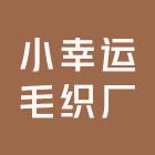小幸运毛织厂