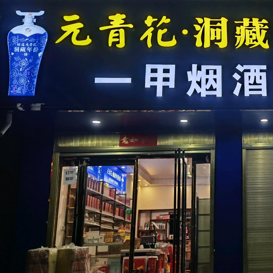 一甲百货超市