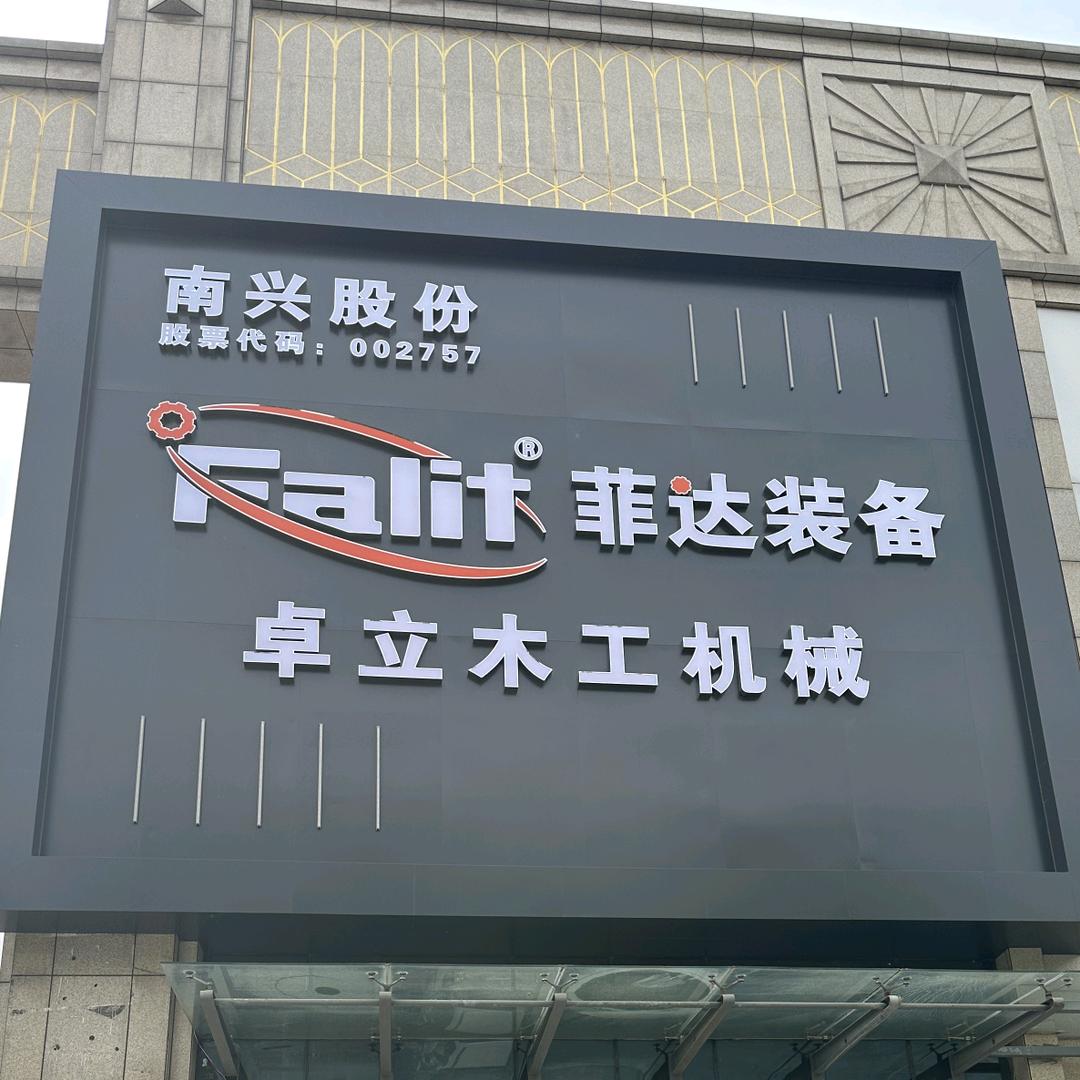 卓立木工机械.南兴装备