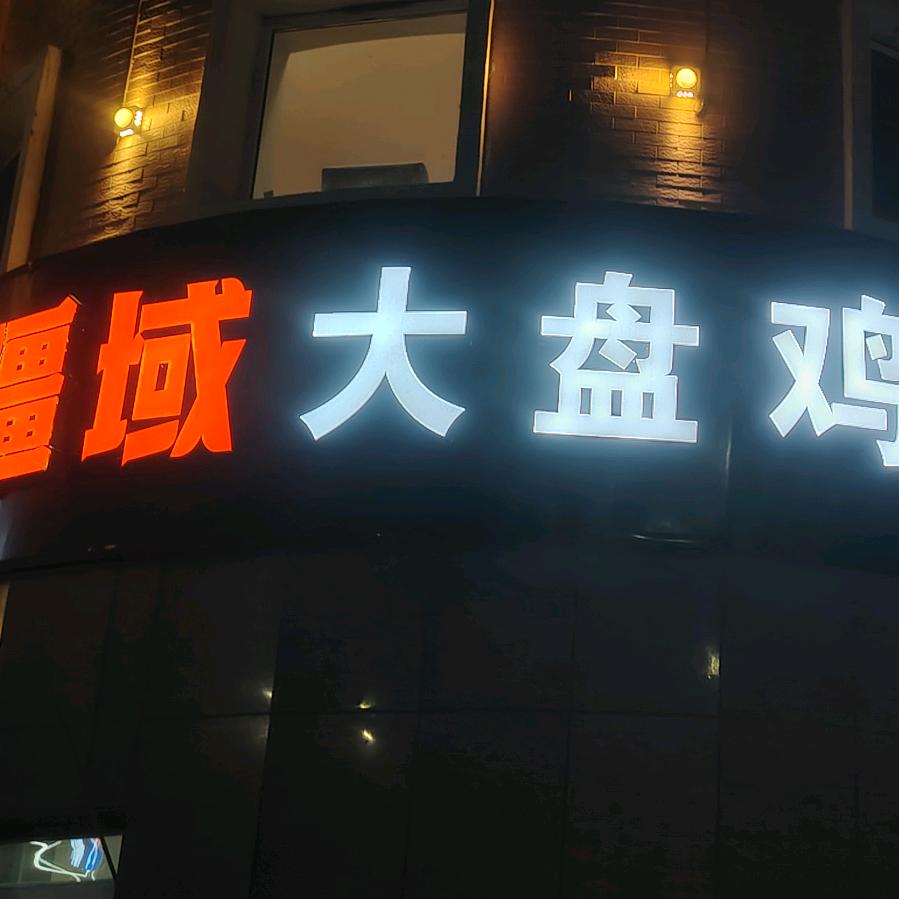 疆域大盘鸡拌面