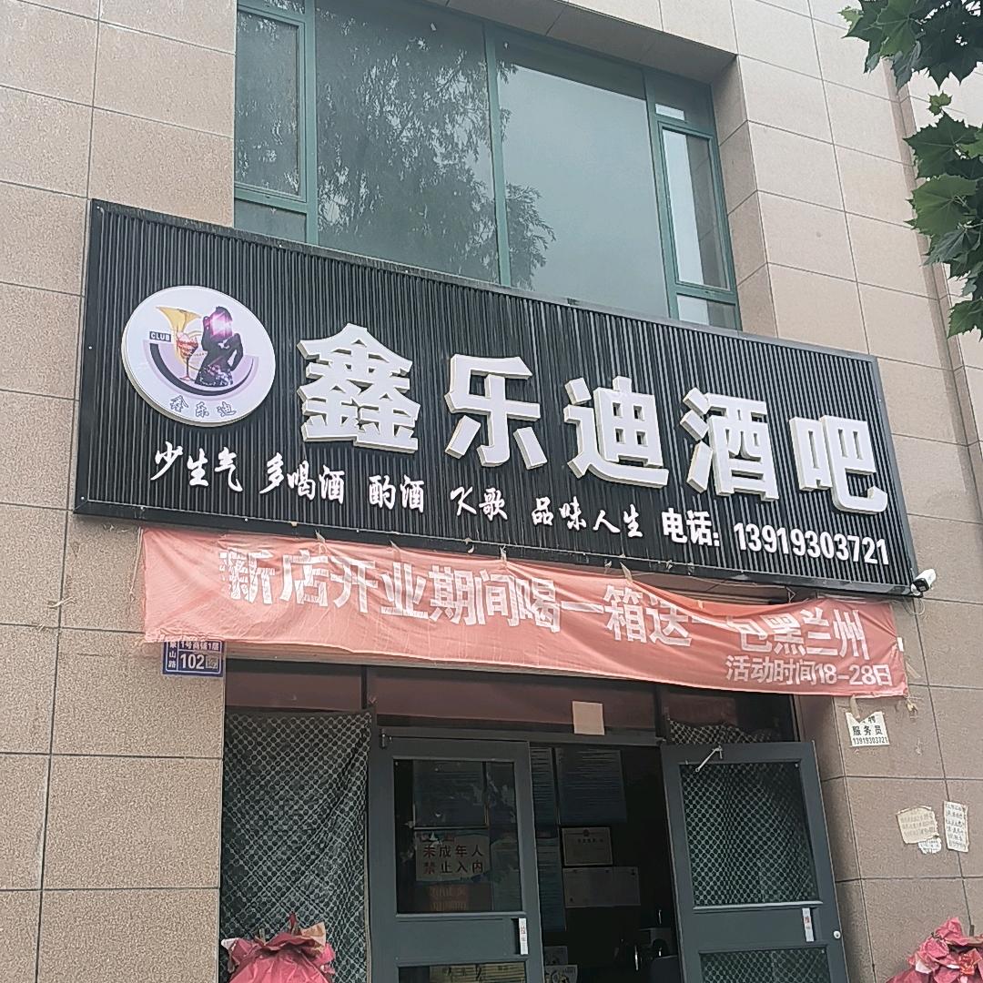 鑫乐迪酒吧