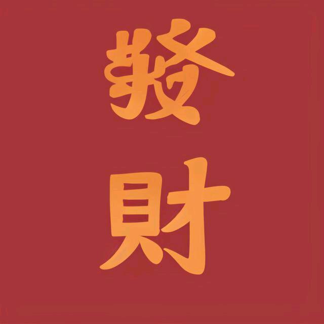 澳门發财回收🇲🇴