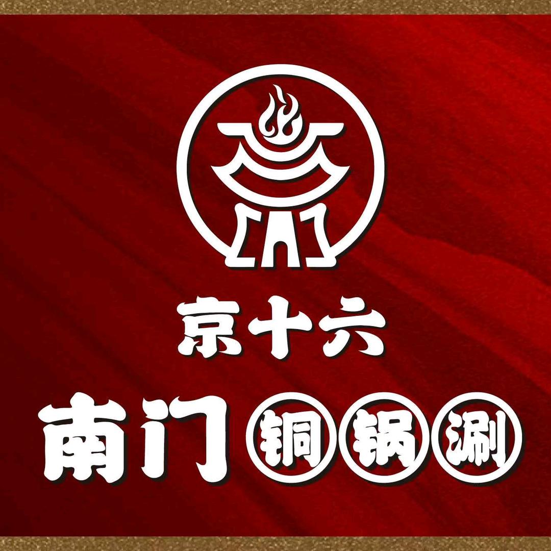 京十六·南门铜锅涮肉