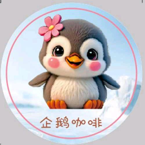 懒懒的企鹅🐣咖啡
