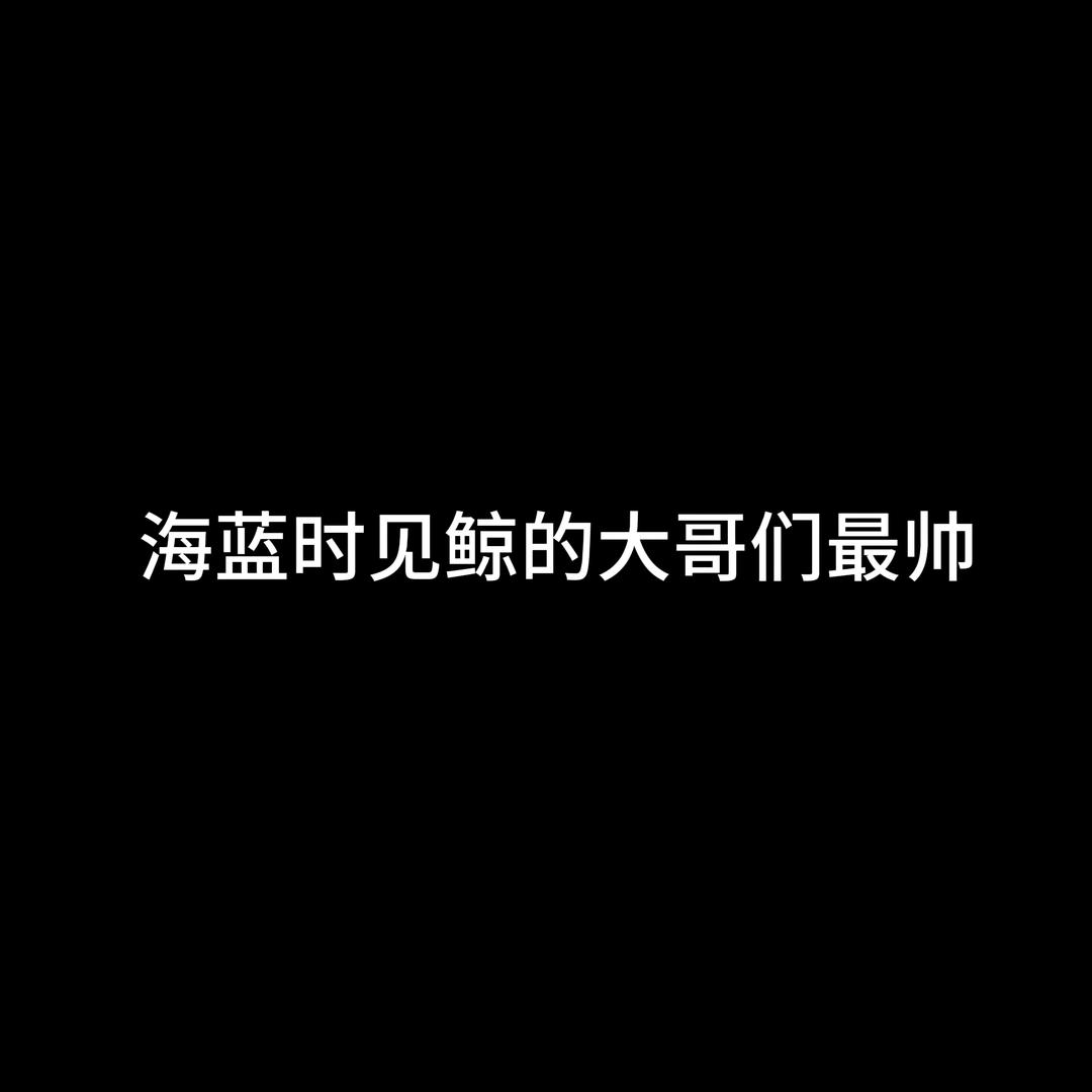 渣楠.苏逸的狗