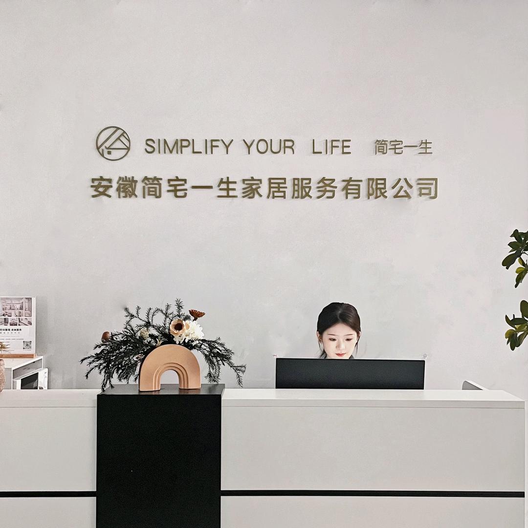 安徽简宅一生专业整理收纳