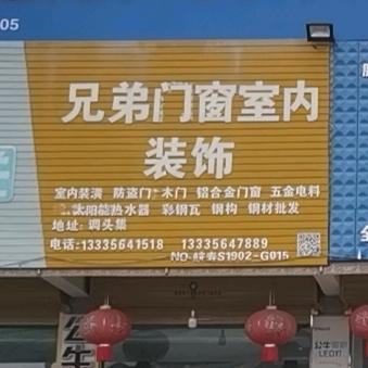 兄弟门窗装饰设计