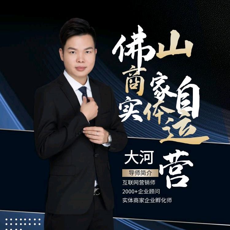 大河.佛山商家自运营