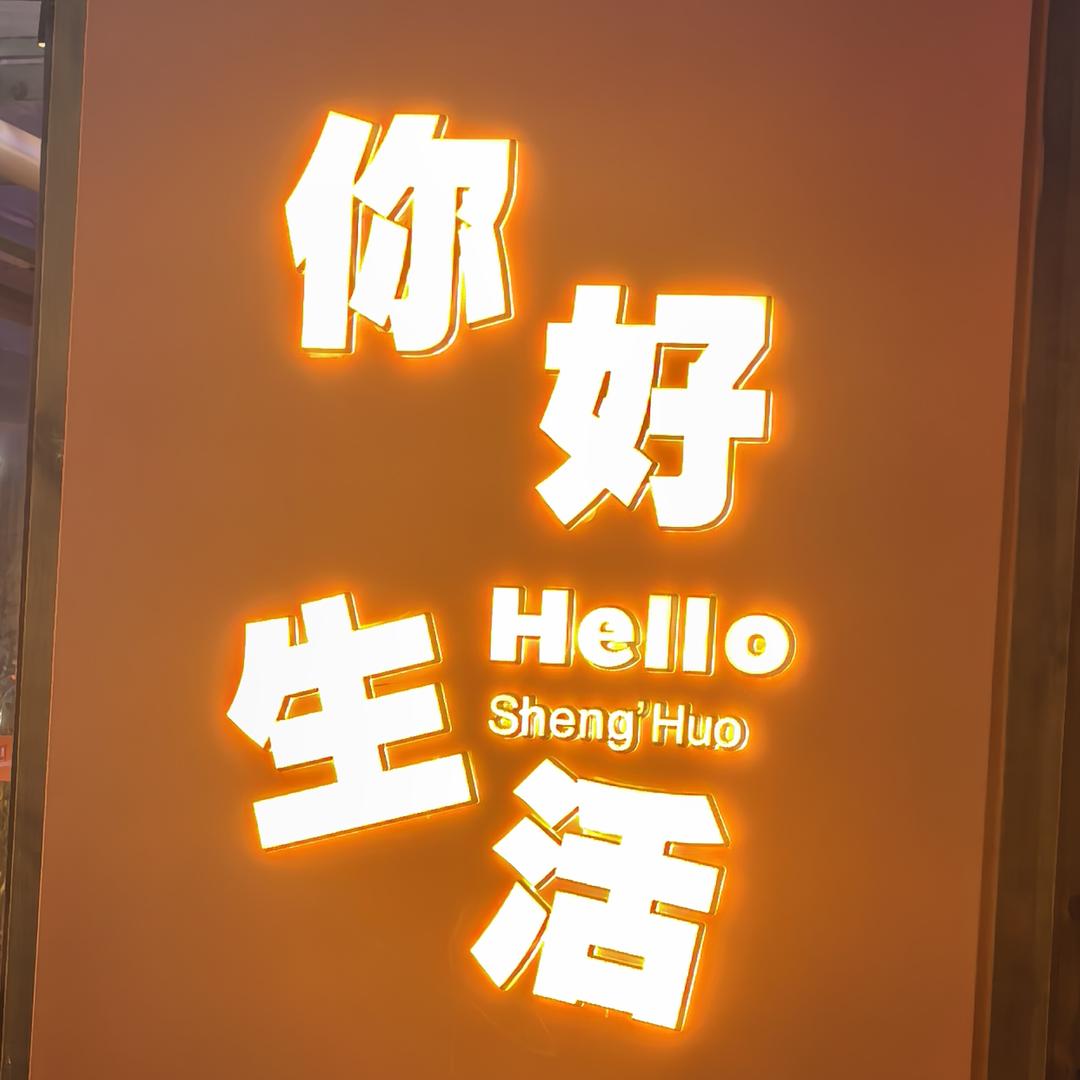 幸福来敲门……
