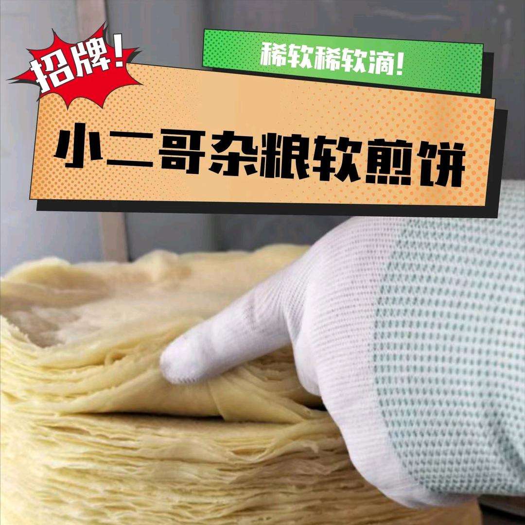 小二哥软煎饼