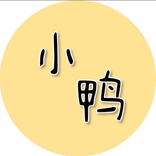小鸭搞笑