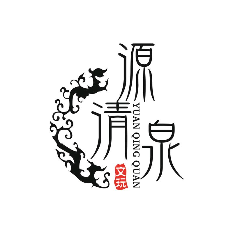源清泉文玩