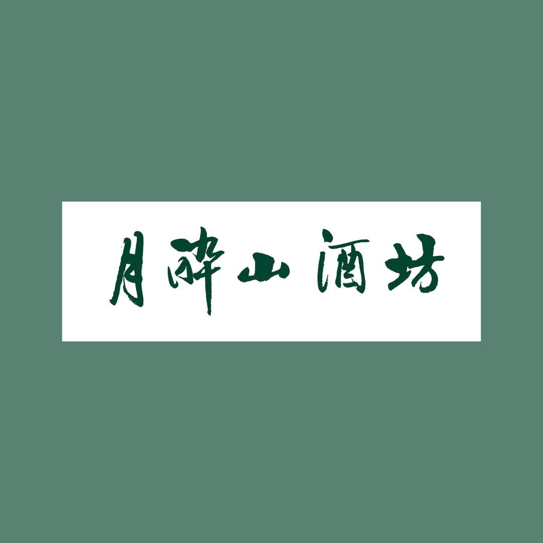 月醉山酒坊