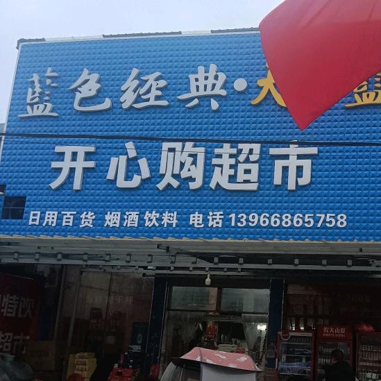 江集桥西开心购