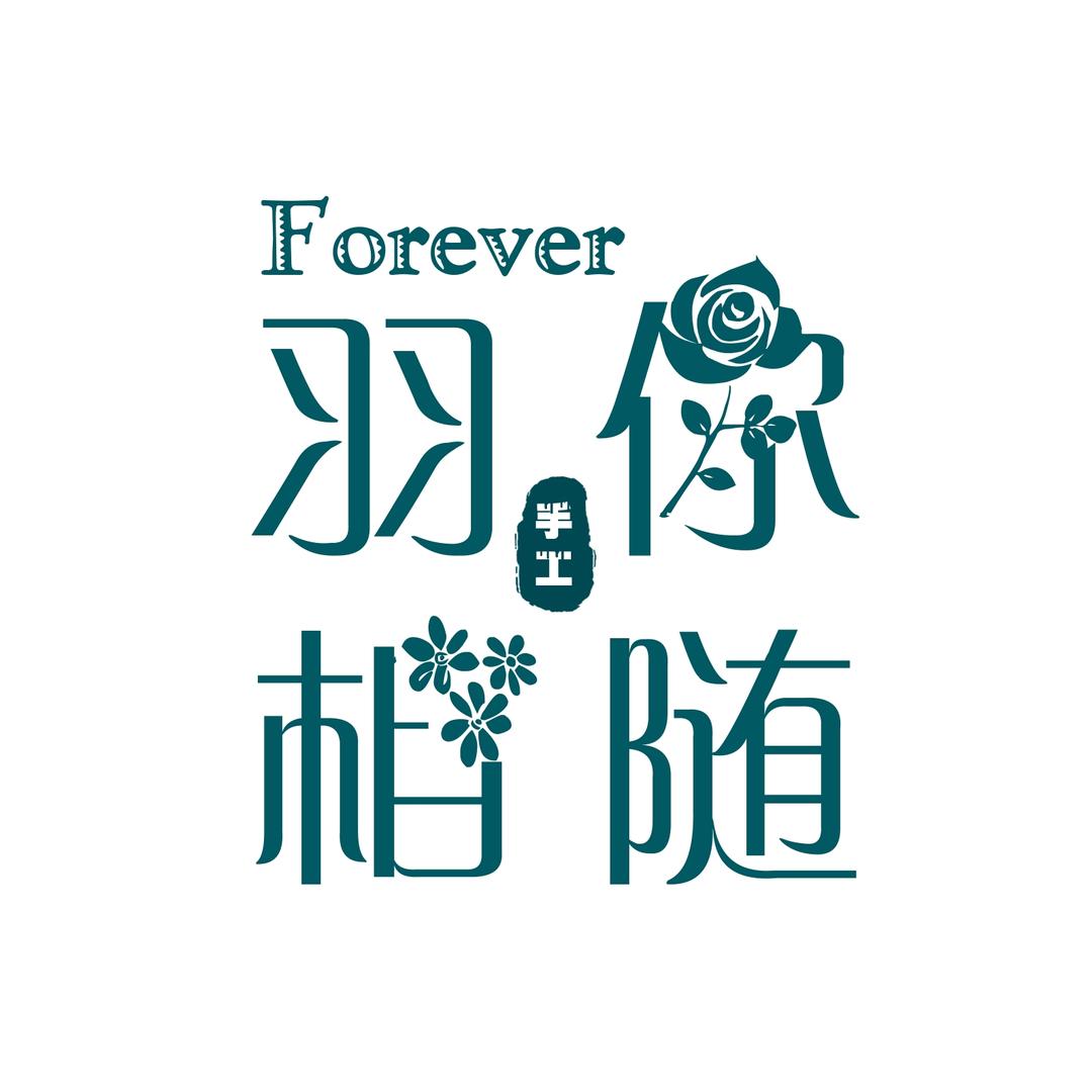 羽你相随『手工花礼』