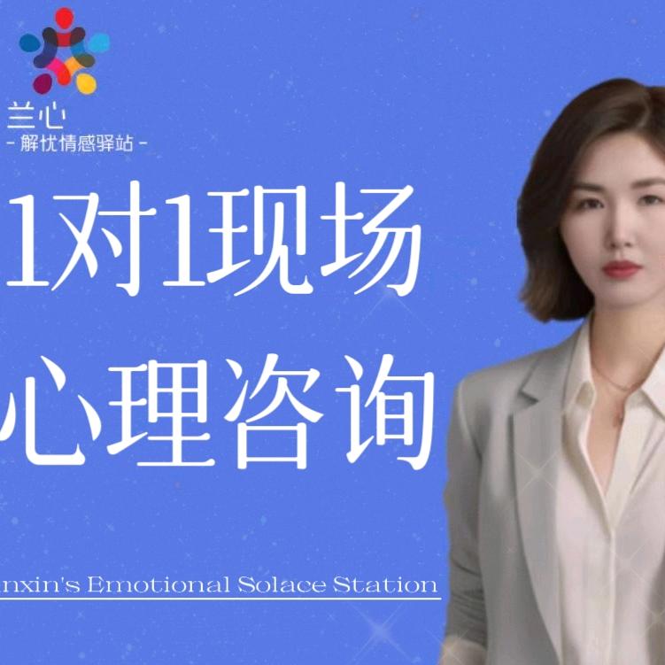 兰心解惑驿站