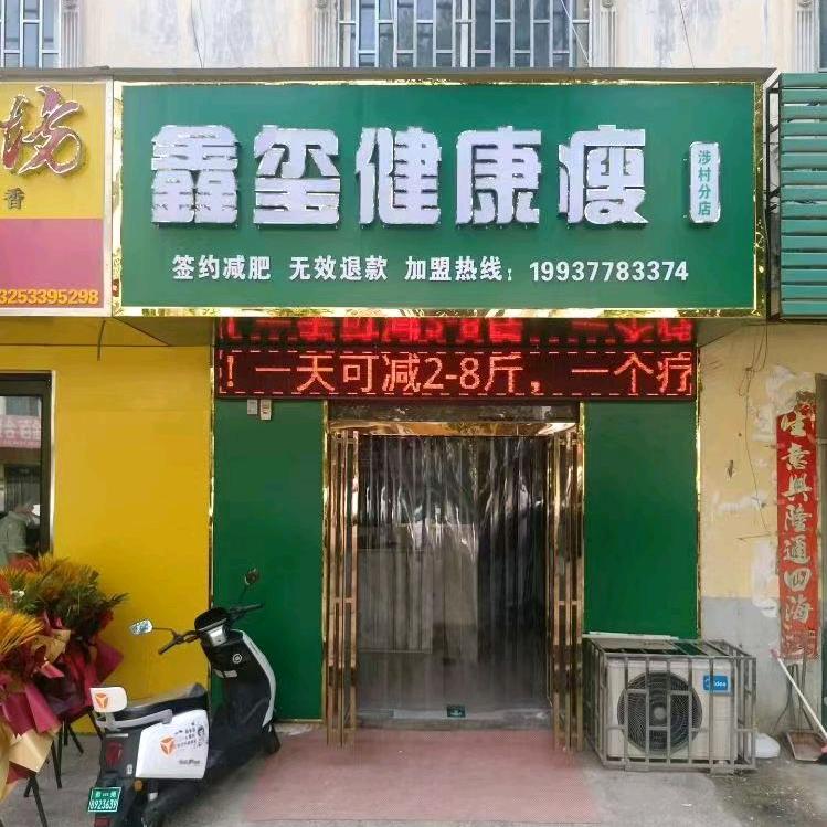 鑫玺健康瘦(涉村分店)苏姐