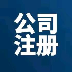 吉安注册公司/个体户找我