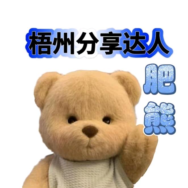 梧州分享达人·肥熊