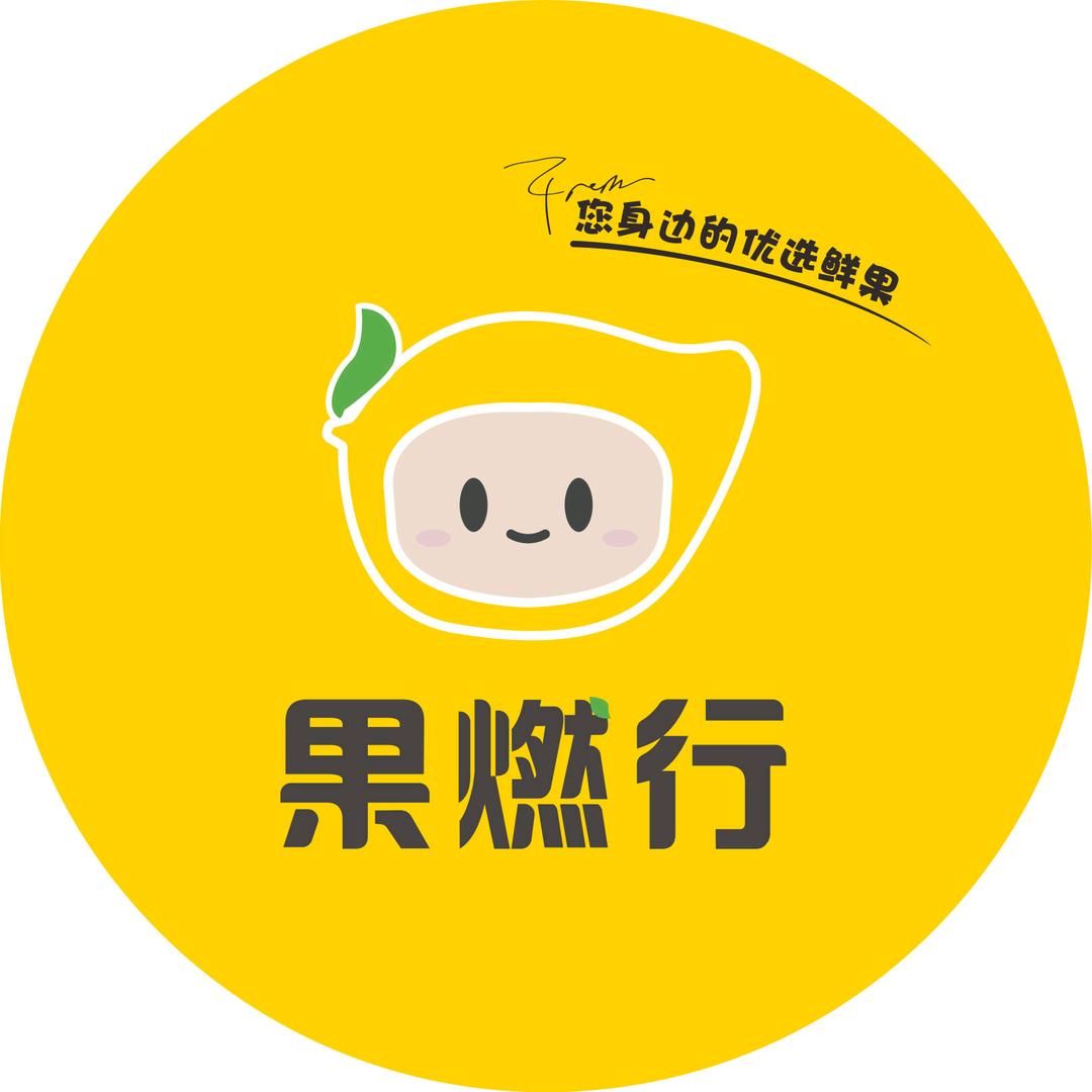 果燃行