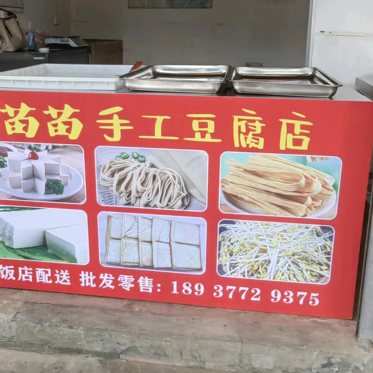 苗苗手工豆腐