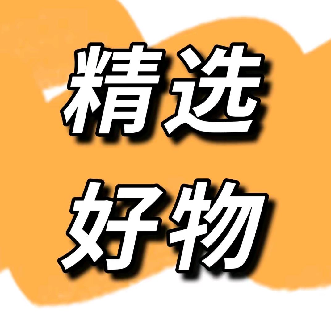 乐乐精选好物🌺