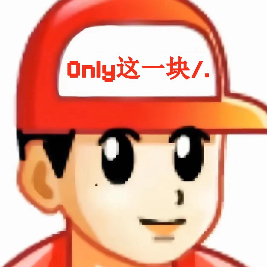 季伯长（根本不服）