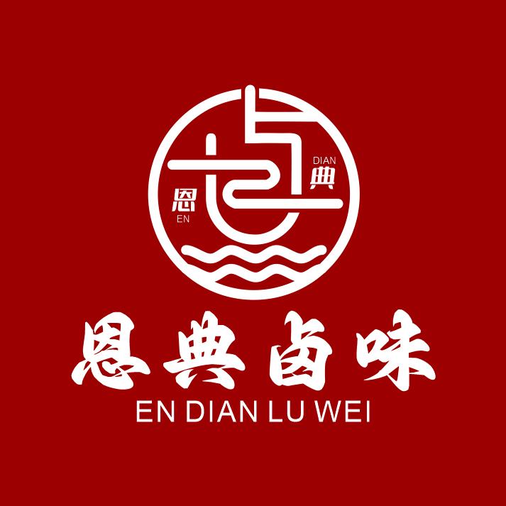 恩典卤味