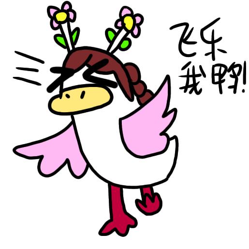 调皮飞乐
