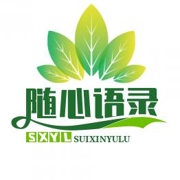 随心语录