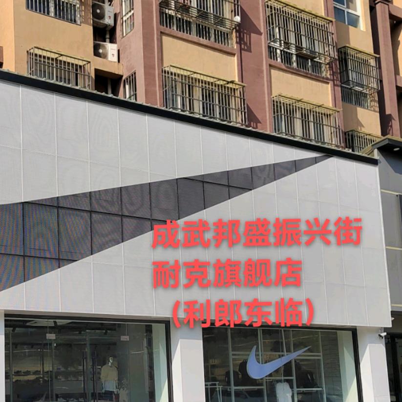 成武NK振兴街店
