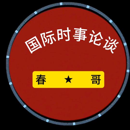 国际时事论谈