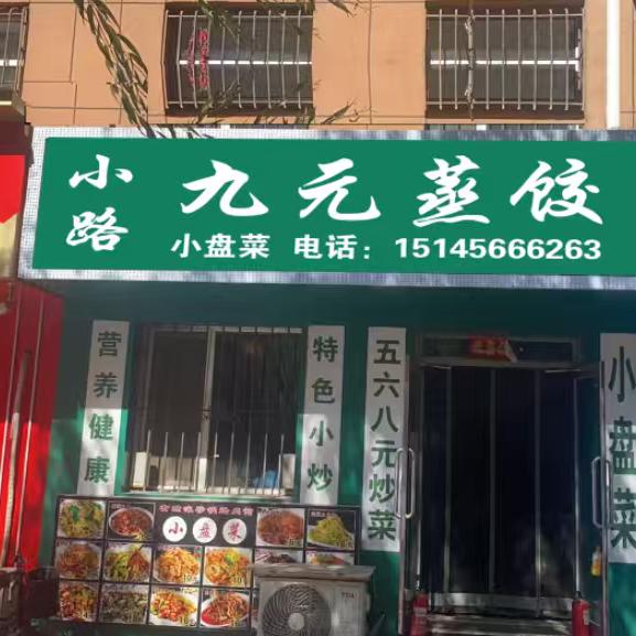 万宝四十六号楼-小路九元蒸饺-小盘菜