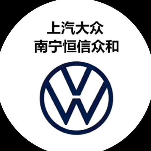 上汽大众南宁恒信众和