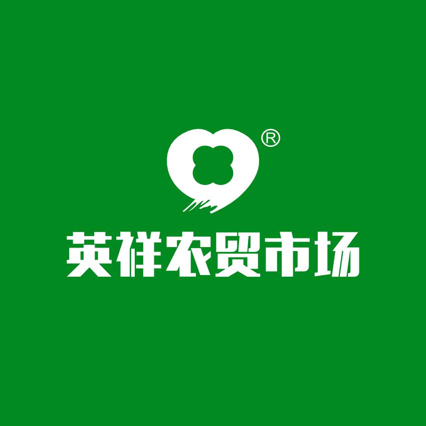 英祥农贸市场