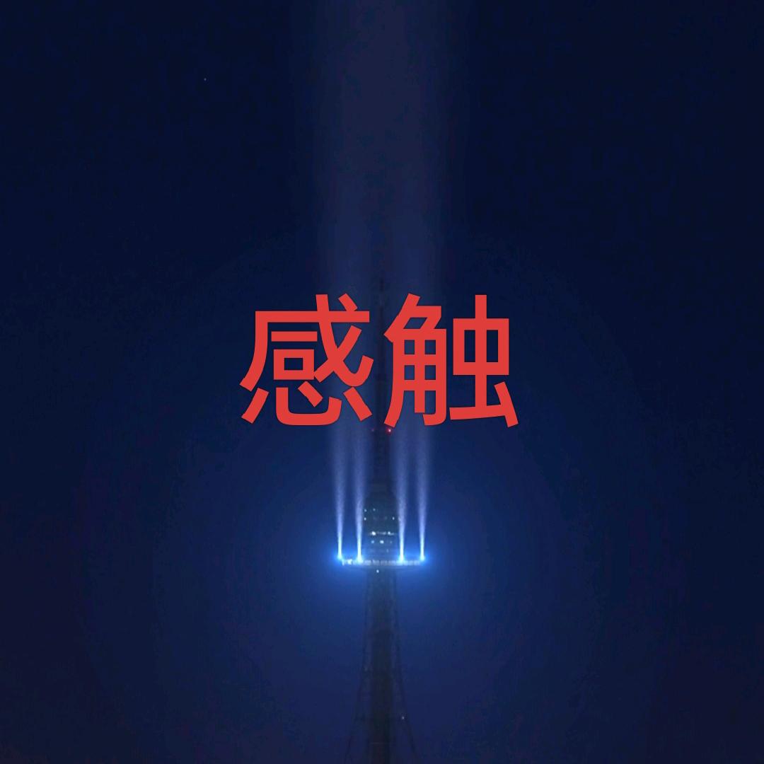 心●灵●感●触