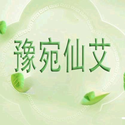 豫宛仙艾月月
