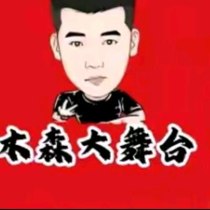 .木森（回关领手机🎁）