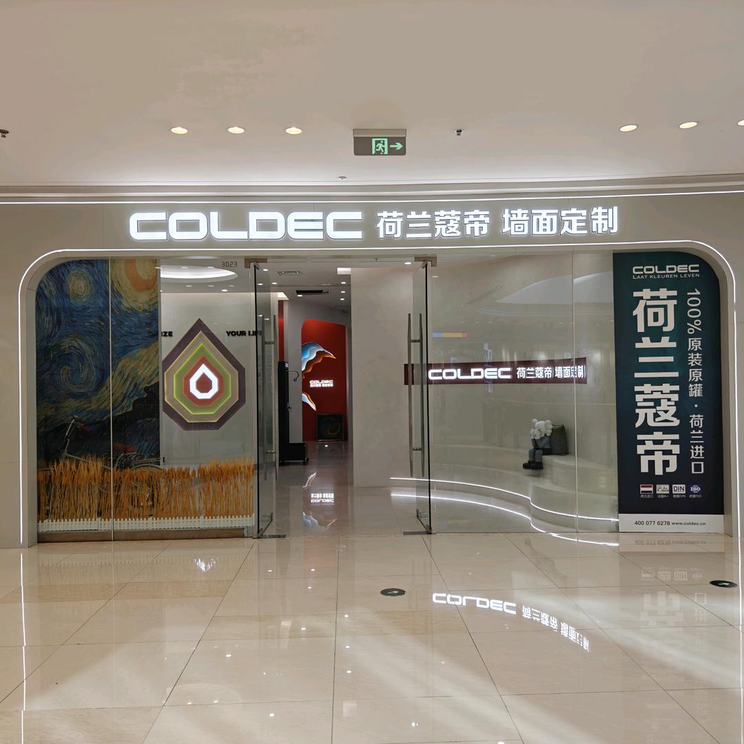 荷兰蔻帝艺术漆清镇吾悦广场店