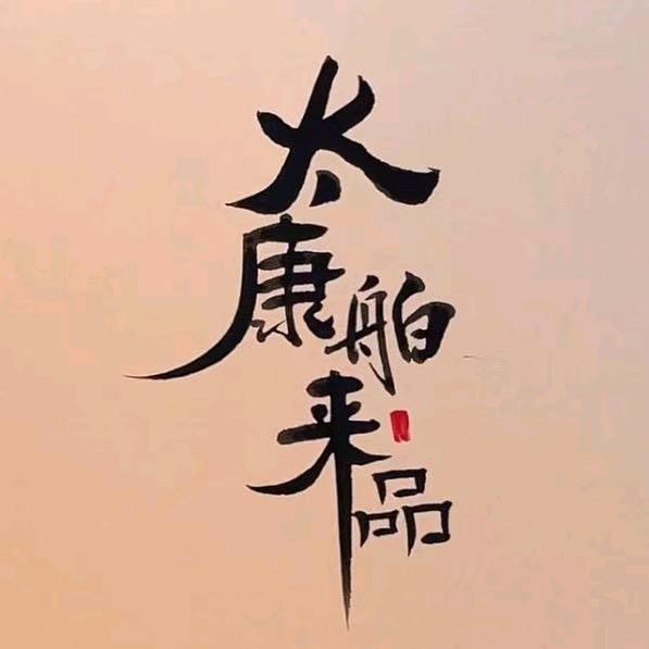 太康舶来品饰品