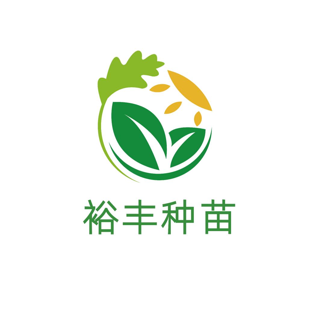 裕丰种苗