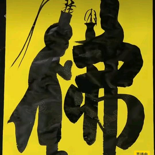 佛缘（钱明勇风水爱好者）