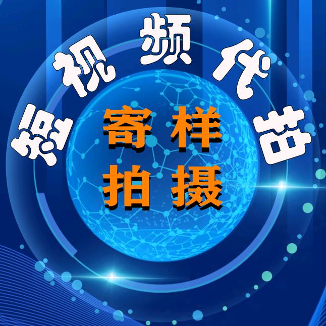 视频代拍-寄样拍摄