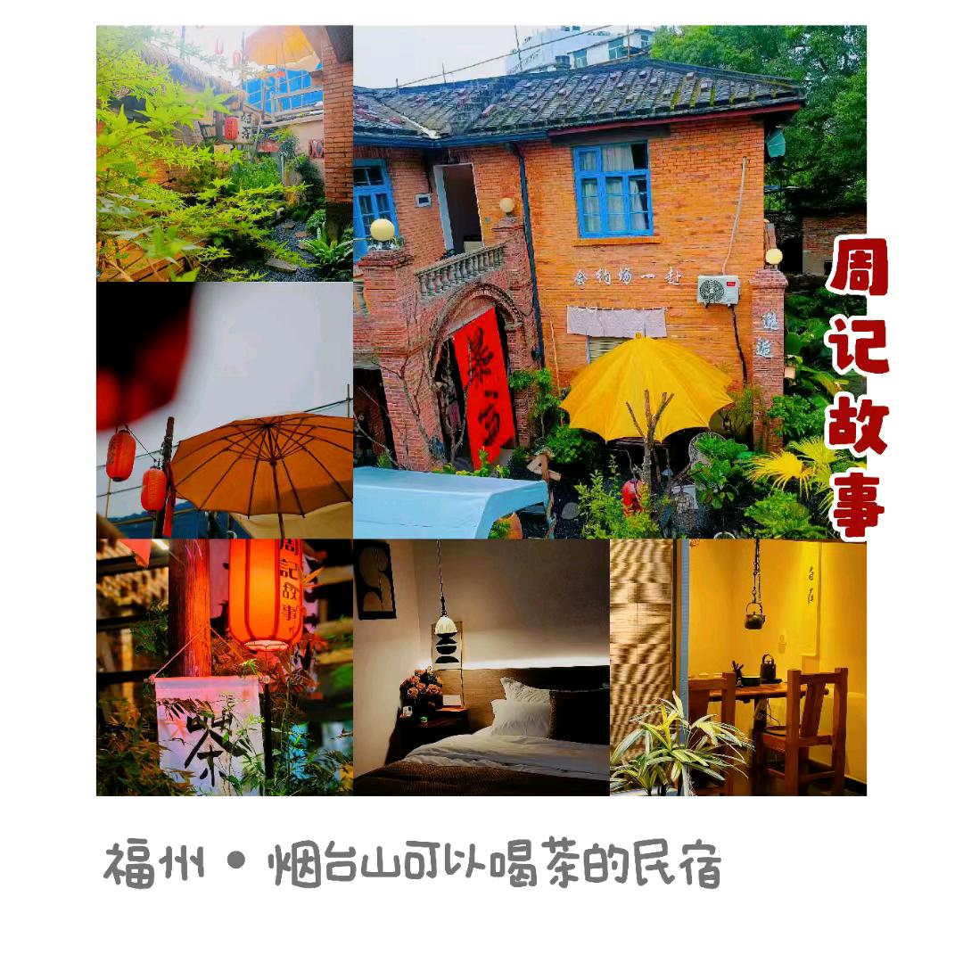 周掌柜在福州烟台山开/民宿/茶馆/可聚会