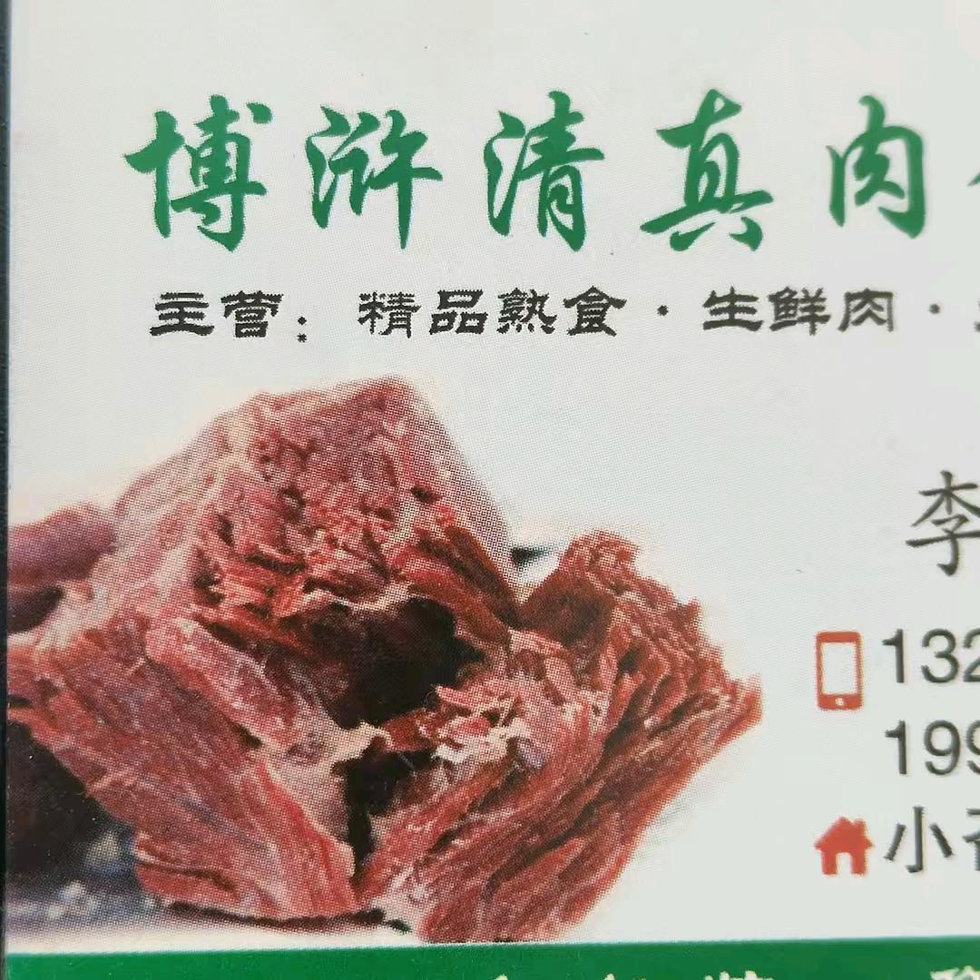 博浒牛肉