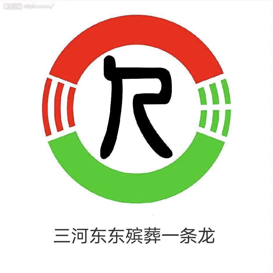东东红白喜事一条龙