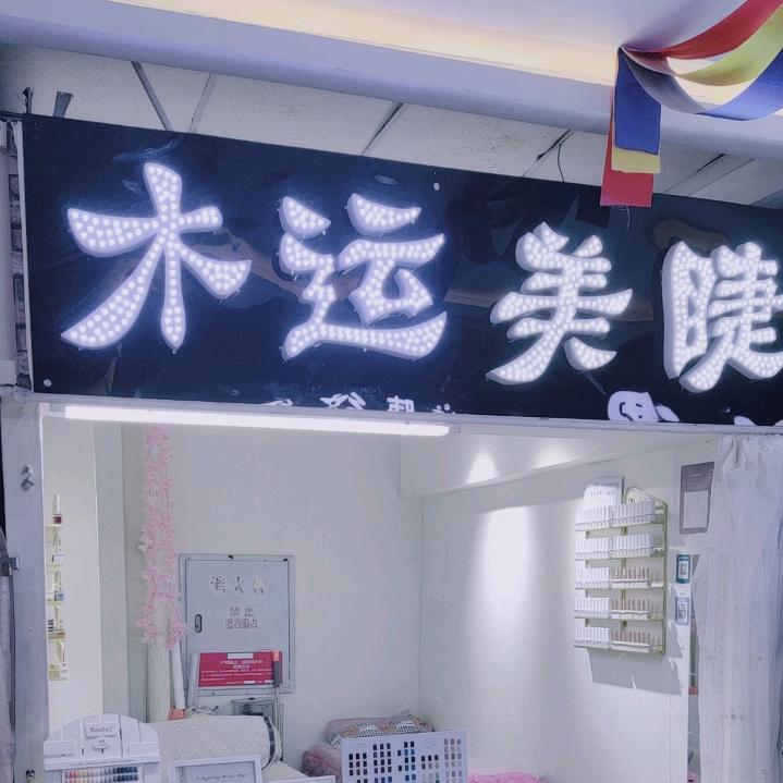 木运美甲💅🏻美睫