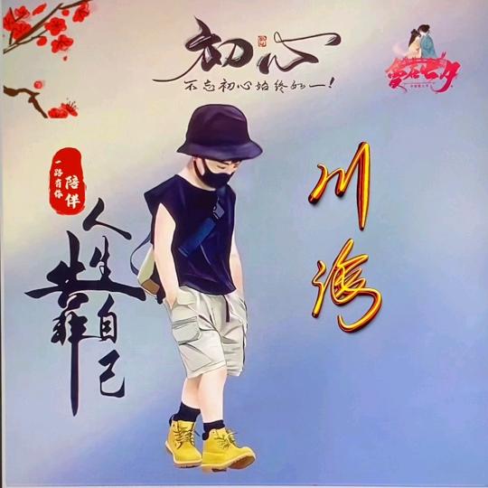 孤行者