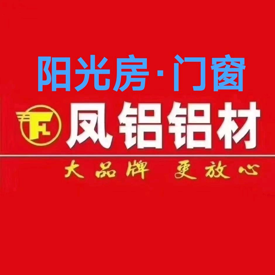 贵州凤铝阳光房总代理@小程