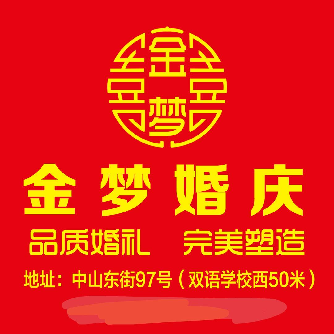 金梦婚庆（永济市）
